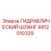 4812010329 ГИДРАВЛИЧЕСКИЙ ШЛАНГ Epiroc