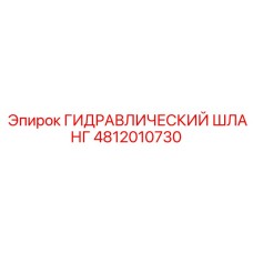 4812010730 ГИДРАВЛИЧЕСКИЙ ШЛАНГ Epiroc