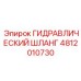 4812010730 ГИДРАВЛИЧЕСКИЙ ШЛАНГ Epiroc