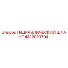 4812010794 ГИДРАВЛИЧЕСКИЙ ШЛАНГ Epiroc