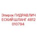4812010794 ГИДРАВЛИЧЕСКИЙ ШЛАНГ Epiroc