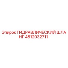 4812032711 ГИДРАВЛИЧЕСКИЙ ШЛАНГ Epiroc