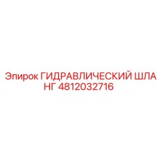 4812032716 ГИДРАВЛИЧЕСКИЙ ШЛАНГ Epiroc