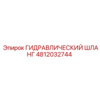 4812032744 ГИДРАВЛИЧЕСКИЙ ШЛАНГ Epiroc