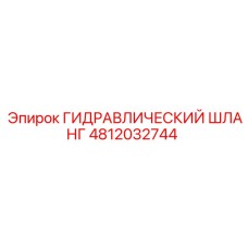 4812032744 ГИДРАВЛИЧЕСКИЙ ШЛАНГ Epiroc