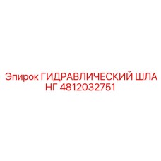 4812032751 ГИДРАВЛИЧЕСКИЙ ШЛАНГ Epiroc