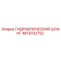 4812032752 ГИДРАВЛИЧЕСКИЙ ШЛАНГ Epiroc