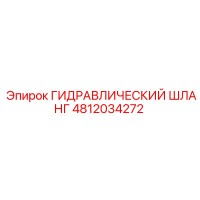 4812034272 ГИДРАВЛИЧЕСКИЙ ШЛАНГ (Epiroc)