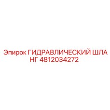 4812034272 ГИДРАВЛИЧЕСКИЙ ШЛАНГ (Epiroc)