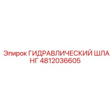 4812036605 ГИДРАВЛИЧЕСКИЙ ШЛАНГ Epiroc