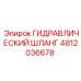 4812036678 ГИДРАВЛИЧЕСКИЙ ШЛАНГ Epiroc