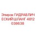 4812038638 ГИДРАВЛИЧЕСКИЙ ШЛАНГ Epiroc