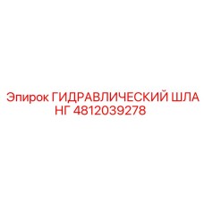 4812039278 ГИДРАВЛИЧЕСКИЙ ШЛАНГ Epiroc