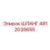4812039655 ШЛАНГ Epiroc