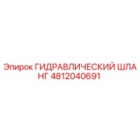 4812040691 ГИДРАВЛИЧЕСКИЙ ШЛАНГ Epiroc