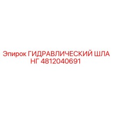 4812040691 ГИДРАВЛИЧЕСКИЙ ШЛАНГ Epiroc