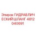 4812040691 ГИДРАВЛИЧЕСКИЙ ШЛАНГ Epiroc