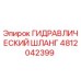 4812042399 ГИДРАВЛИЧЕСКИЙ ШЛАНГ Epiroc