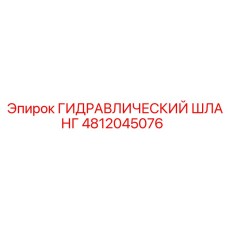 4812045076 ГИДРАВЛИЧЕСКИЙ ШЛАНГ Epiroc