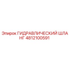 4812100591 ГИДРАВЛИЧЕСКИЙ ШЛАНГ Epiroc