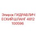 4812100596 ГИДРАВЛИЧЕСКИЙ ШЛАНГ Epiroc