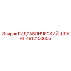 4812100605 ГИДРАВЛИЧЕСКИЙ ШЛАНГ Epiroc