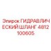 4812100605 ГИДРАВЛИЧЕСКИЙ ШЛАНГ Epiroc