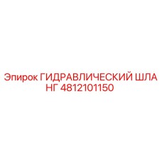 4812101150 ГИДРАВЛИЧЕСКИЙ ШЛАНГ Epiroc