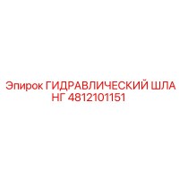 4812101151 ГИДРАВЛИЧЕСКИЙ ШЛАНГ Epiroc