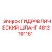 4812101151 ГИДРАВЛИЧЕСКИЙ ШЛАНГ Epiroc