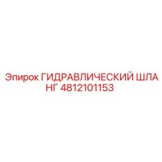 4812101153 ГИДРАВЛИЧЕСКИЙ ШЛАНГ Epiroc