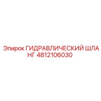 4812106030 ГИДРАВЛИЧЕСКИЙ ШЛАНГ Epiroc