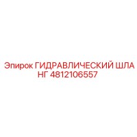 4812106557 ГИДРАВЛИЧЕСКИЙ ШЛАНГ Epiroc