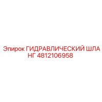 4812106958 ГИДРАВЛИЧЕСКИЙ ШЛАНГ Epiroc