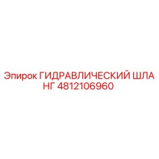 4812106960 ГИДРАВЛИЧЕСКИЙ ШЛАНГ Epiroc