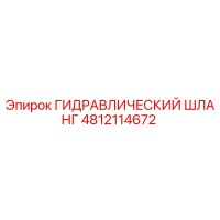 4812114672 ГИДРАВЛИЧЕСКИЙ ШЛАНГ Epiroc