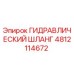 4812114672 ГИДРАВЛИЧЕСКИЙ ШЛАНГ Epiroc