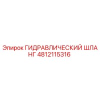 4812115316 Гидравлический шланг Epiroc