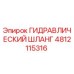 4812115316 Гидравлический шланг Epiroc