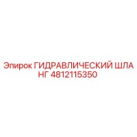 4812115350 ГИДРАВЛИЧЕСКИЙ ШЛАНГ Epiroc