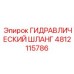 4812115786 ГИДРАВЛИЧЕСКИЙ ШЛАНГ Epiroc