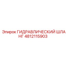 4812115903 ГИДРАВЛИЧЕСКИЙ ШЛАНГ Epiroc
