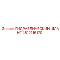 4812116170 ГИДРАВЛИЧЕСКИЙ ШЛАНГ Epiroc