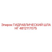 4812117075 ГИДРАВЛИЧЕСКИЙ ШЛАНГ Epiroc