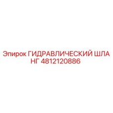4812120886 ГИДРАВЛИЧЕСКИЙ ШЛАНГ Epiroc