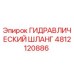 4812120886 ГИДРАВЛИЧЕСКИЙ ШЛАНГ Epiroc