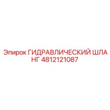 4812121087 ГИДРАВЛИЧЕСКИЙ ШЛАНГ Epiroc