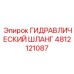 4812121087 ГИДРАВЛИЧЕСКИЙ ШЛАНГ Epiroc