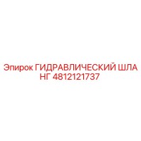 4812121737 ГИДРАВЛИЧЕСКИЙ ШЛАНГ Epiroc