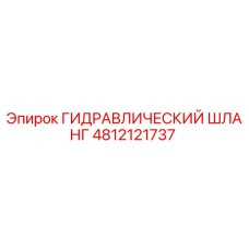 4812121737 ГИДРАВЛИЧЕСКИЙ ШЛАНГ Epiroc